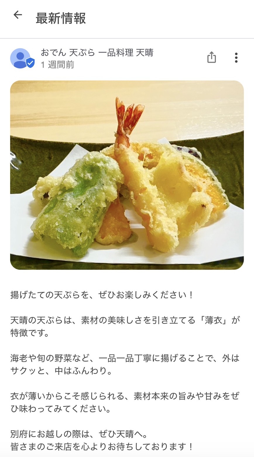 天晴がGoogleビジネスプロフィールに投稿した、天ぷらの写真と紹介文
