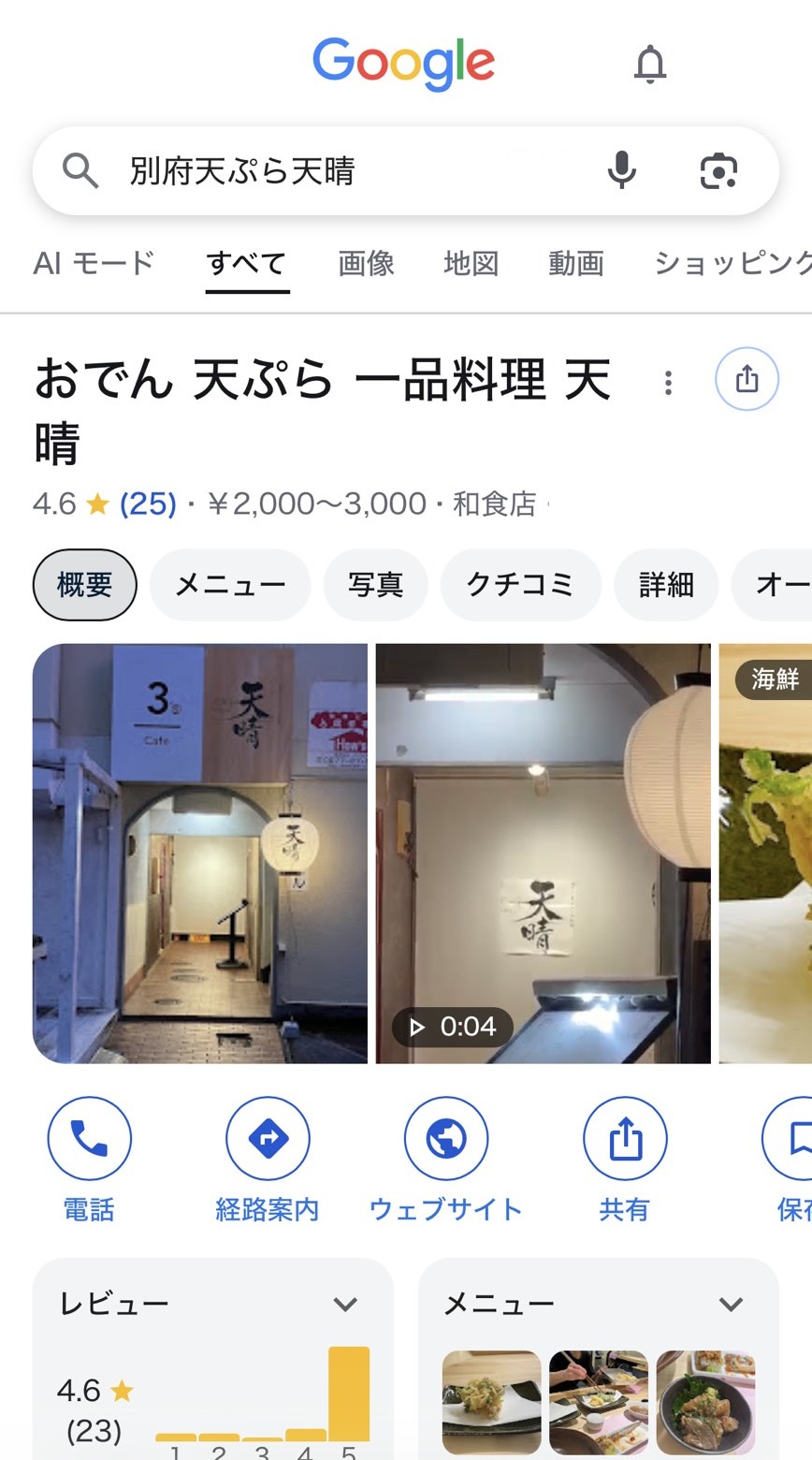 「別府天ぷら天晴」のGoogle検索結果に表示されたビジネスプロフィール