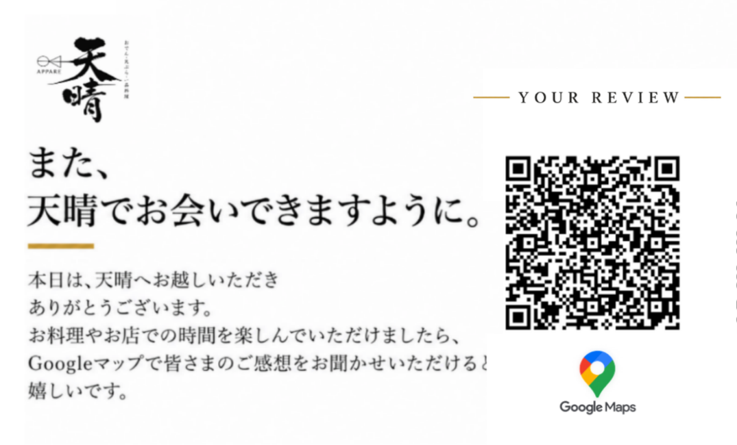 天晴で使用している日本語の口コミ案内カード。Googleマップでのご感想をお願いする文章とQRコード