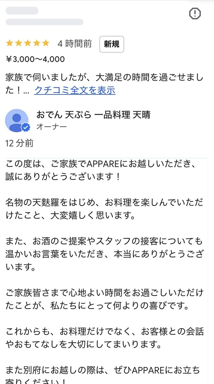 Googleの口コミ画面。お客様の口コミにオーナーが返信している様子